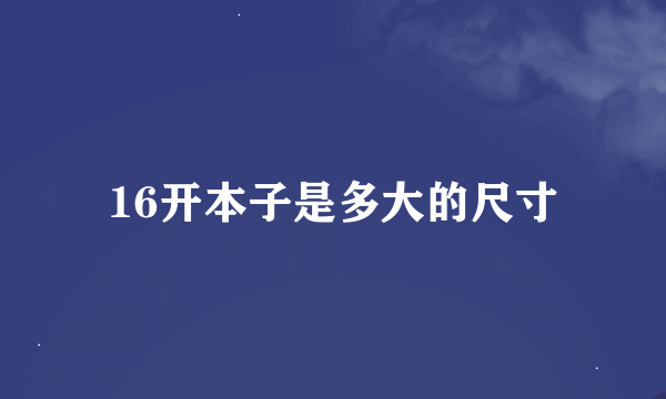 16开本子是多大的尺寸