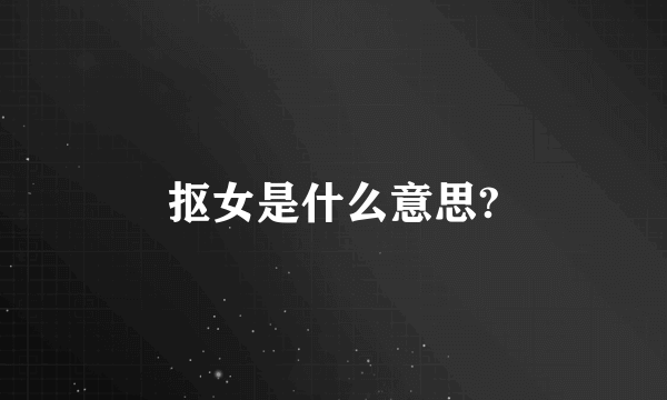 抠女是什么意思?