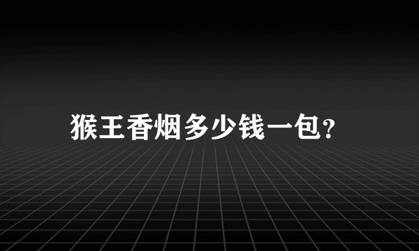 猴王香烟多少钱一包？