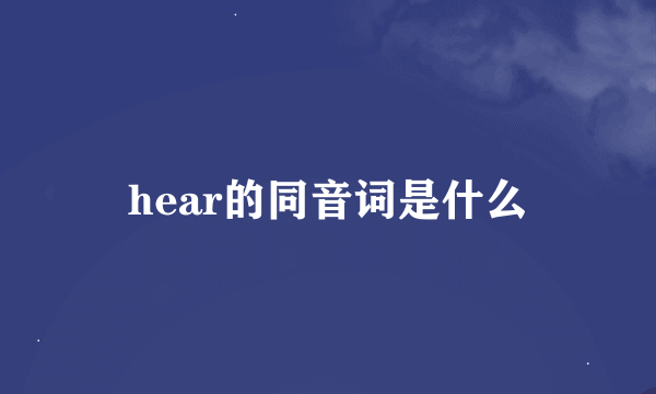 hear的同音词是什么