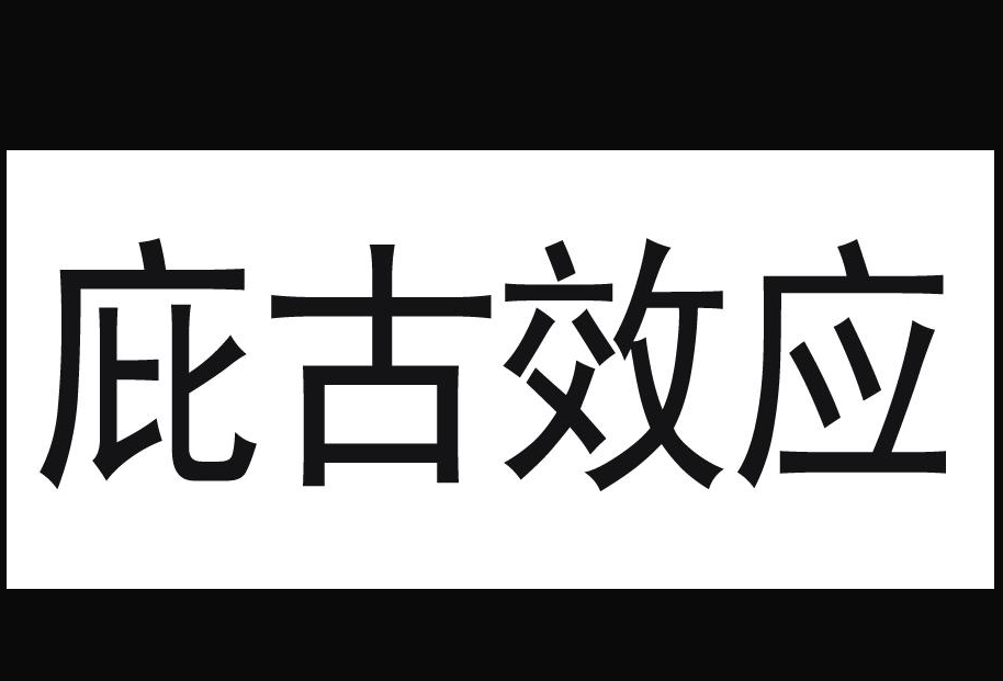 庇古效应是什么呢？