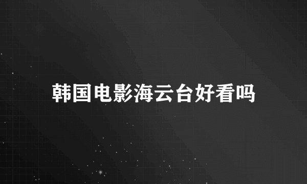 韩国电影海云台好看吗