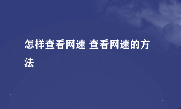 怎样查看网速 查看网速的方法