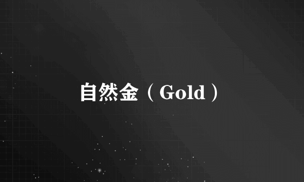 自然金（Gold）