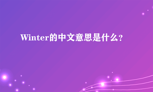 Winter的中文意思是什么？