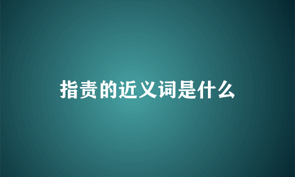 指责的近义词是什么