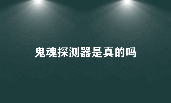 鬼魂探测器是真的吗