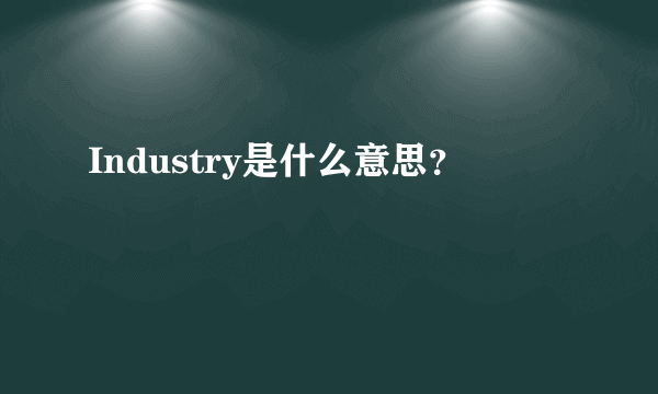 Industry是什么意思？