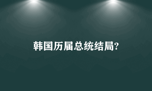 韩国历届总统结局?