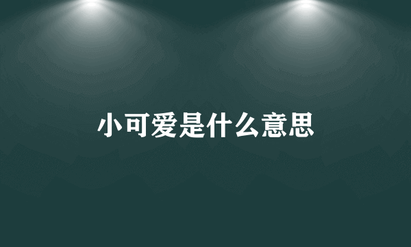 小可爱是什么意思