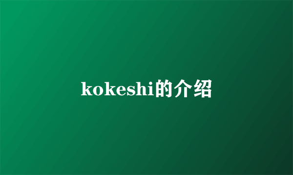 kokeshi的介绍