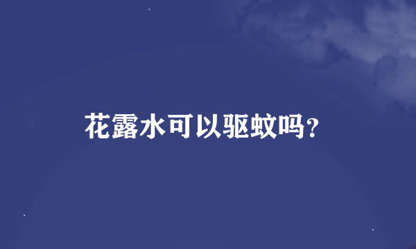 花露水可以驱蚊吗？