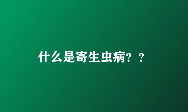 什么是寄生虫病？？