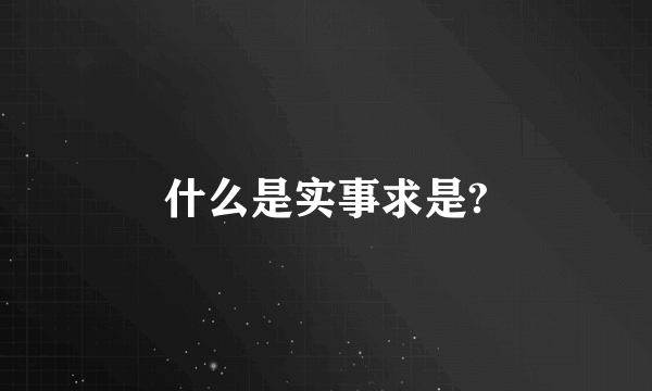 什么是实事求是?