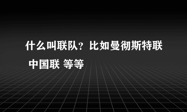 什么叫联队？比如曼彻斯特联 中国联 等等