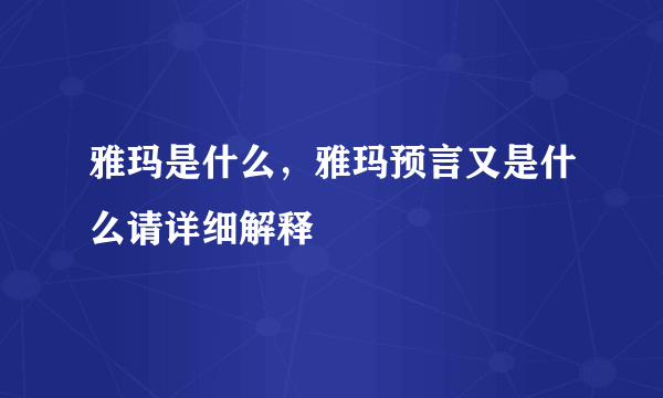 雅玛是什么，雅玛预言又是什么请详细解释