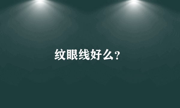 纹眼线好么？