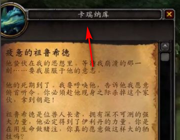 WOW虚空龙声望任务：疲惫的祖鲁希德 具体怎么做？