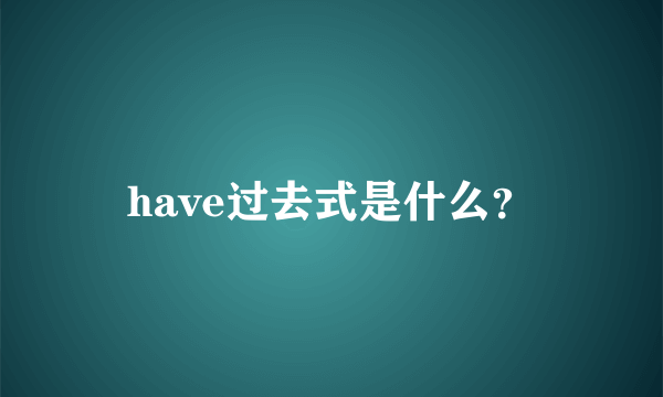 have过去式是什么？