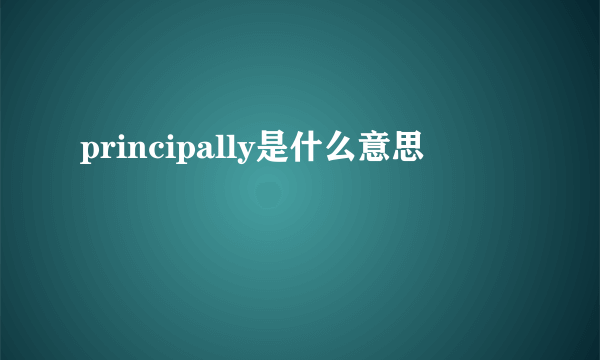 principally是什么意思