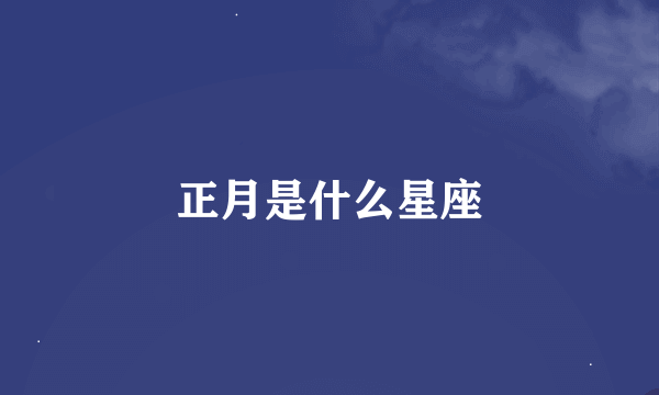 正月是什么星座