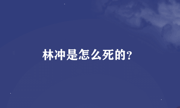 林冲是怎么死的？