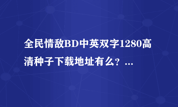 全民情敌BD中英双字1280高清种子下载地址有么？感激不尽