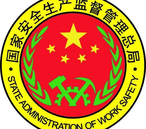 中华人民共和国国家安全生产监督管理总局是什么级别