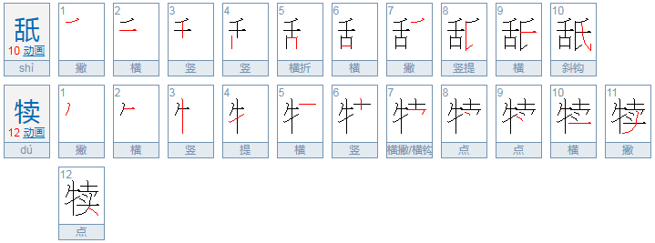 舐犊怎么读？