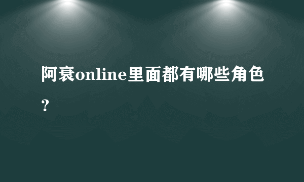 阿衰online里面都有哪些角色？