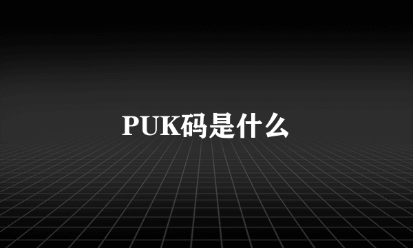 PUK码是什么