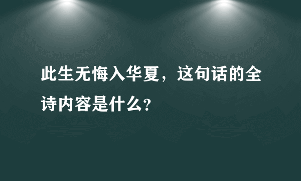 此生无悔入华夏，这句话的全诗内容是什么？