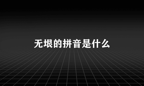 无垠的拼音是什么