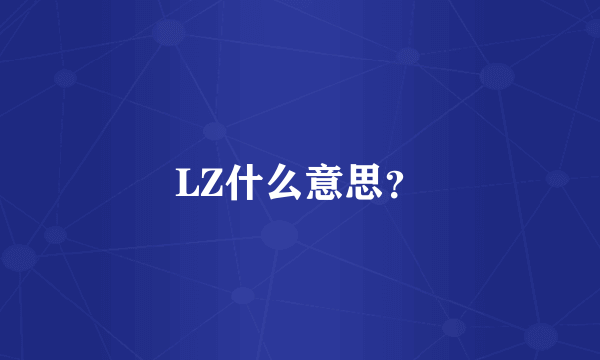 LZ什么意思？