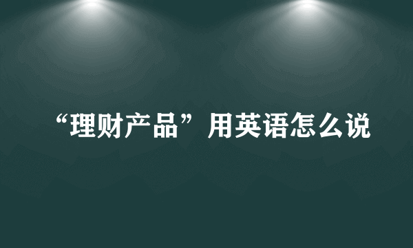 “理财产品”用英语怎么说