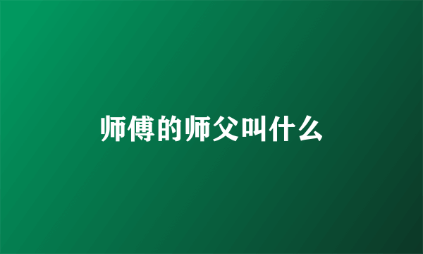 师傅的师父叫什么