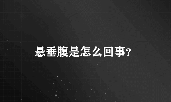 悬垂腹是怎么回事？