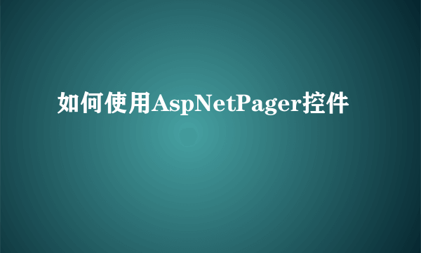 如何使用AspNetPager控件