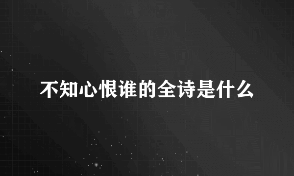 不知心恨谁的全诗是什么