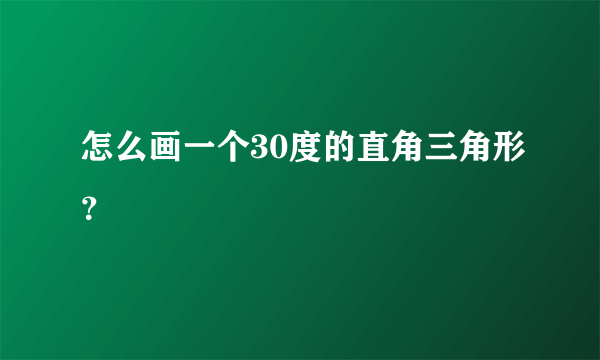 怎么画一个30度的直角三角形？