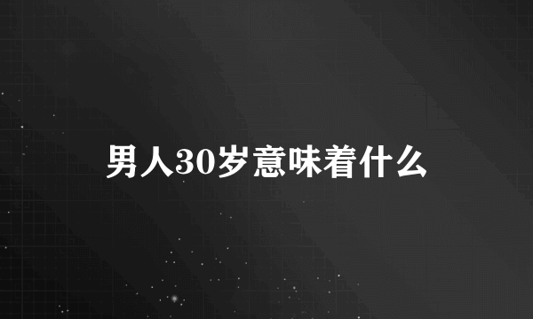 男人30岁意味着什么