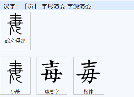 “毐”这是什么字