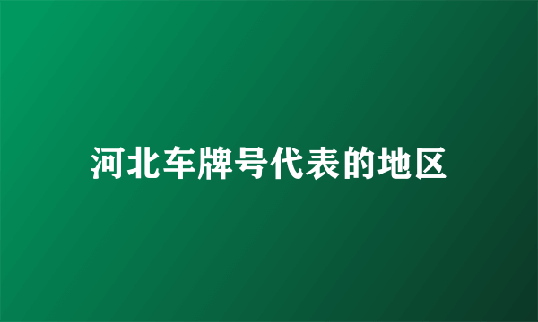 河北车牌号代表的地区