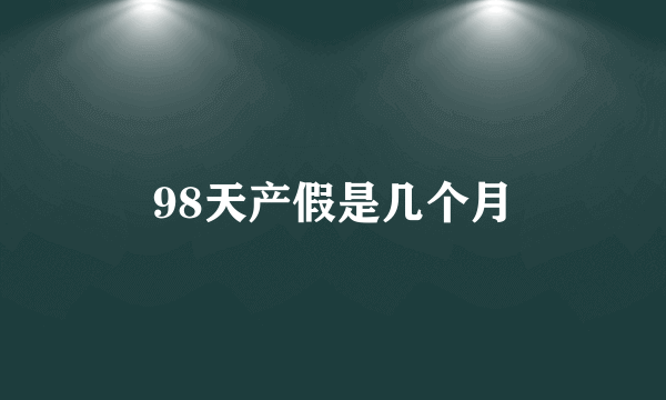 98天产假是几个月