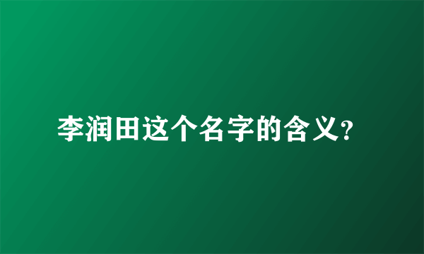 李润田这个名字的含义？