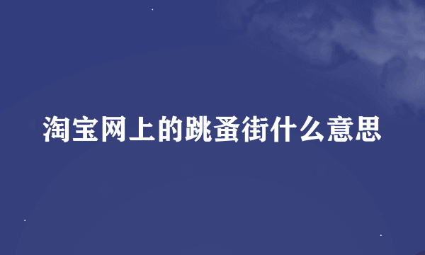 淘宝网上的跳蚤街什么意思