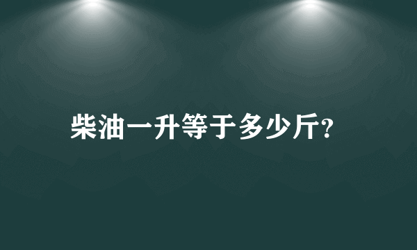 柴油一升等于多少斤？