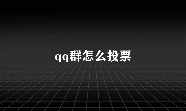 qq群怎么投票