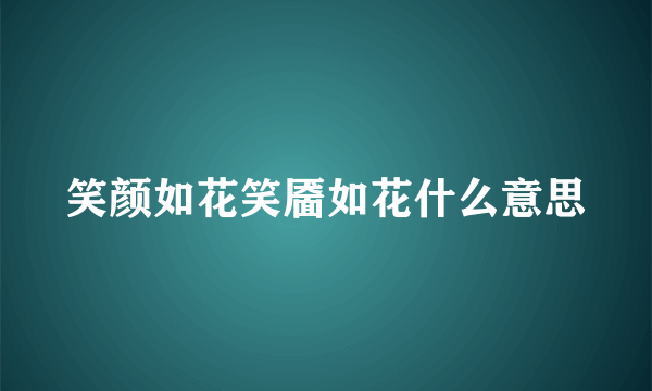 笑颜如花笑靥如花什么意思