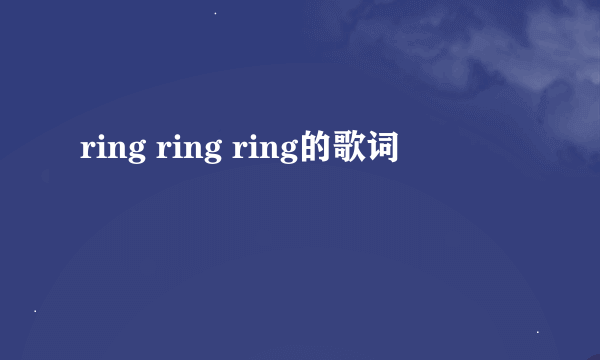 ring ring ring的歌词